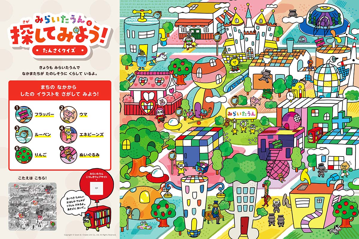 みらいたうん ~SDGsとユカイな17のなかまたち~