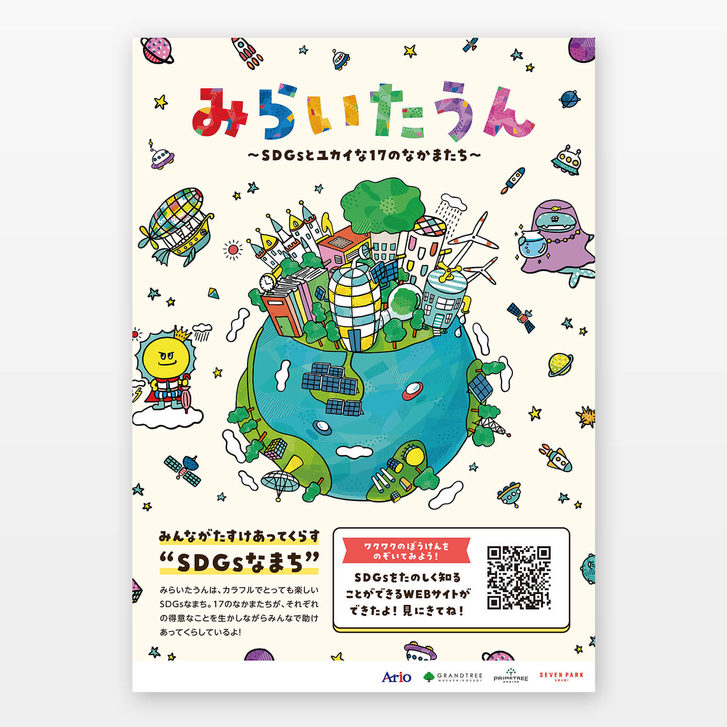 みらいたうん ~SDGsとユカイな17のなかまたち~