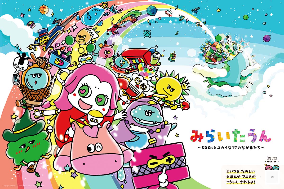 みらいたうん ~SDGsとユカイな17のなかまたち~