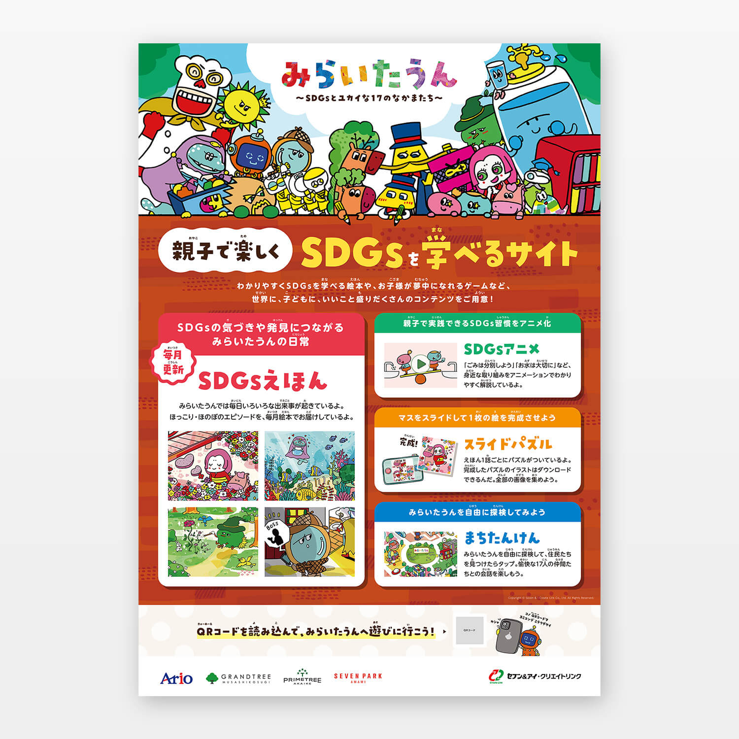 みらいたうん ~SDGsとユカイな17のなかまたち~