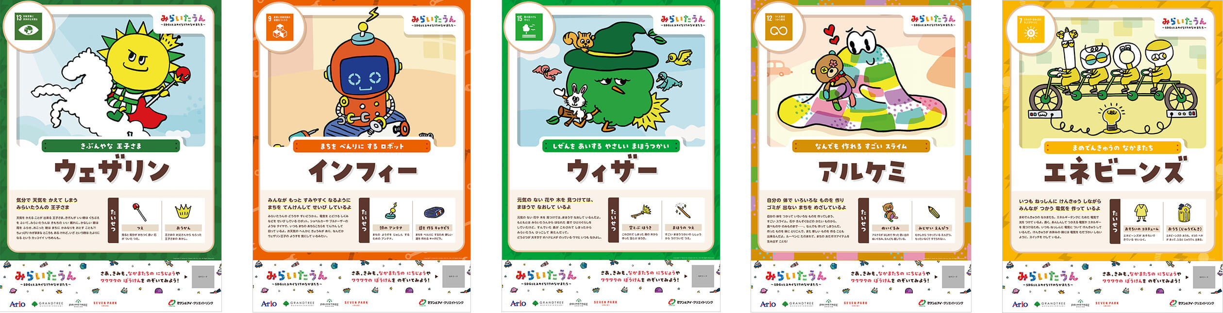 みらいたうん ~SDGsとユカイな17のなかまたち~