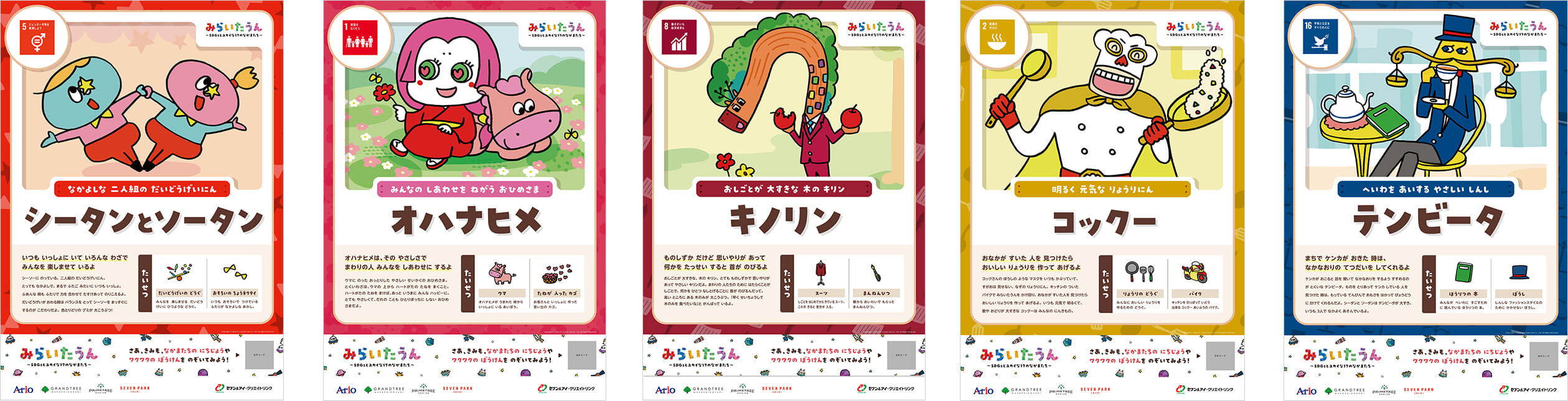 みらいたうん ~SDGsとユカイな17のなかまたち~