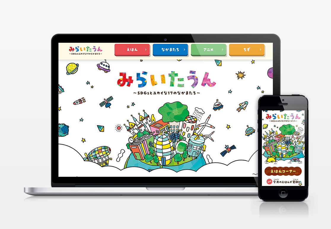 みらいたうん ~SDGsとユカイな17のなかまたち~