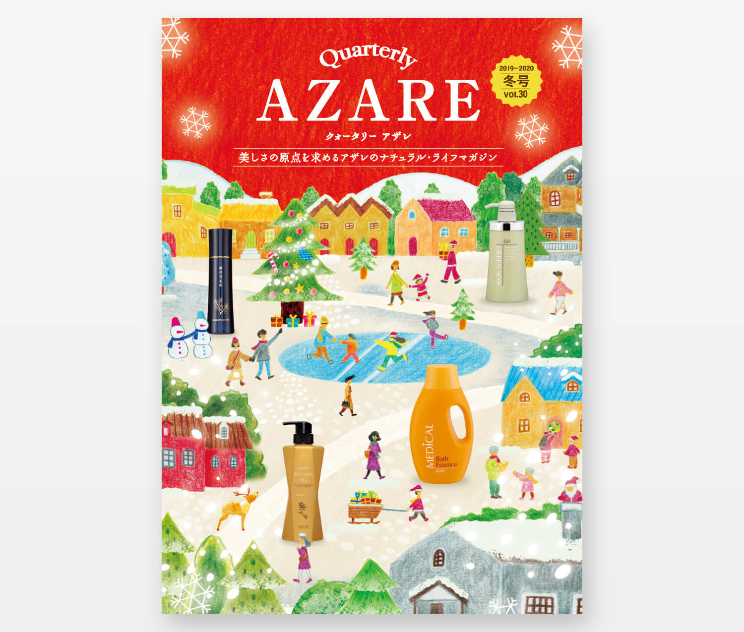 アザレ化粧品 季刊誌 冬