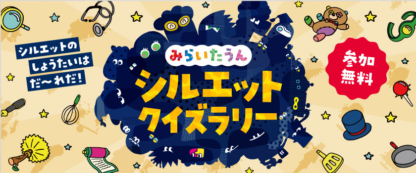 みらいたうん ~SDGsとユカイな17のなかまたち~