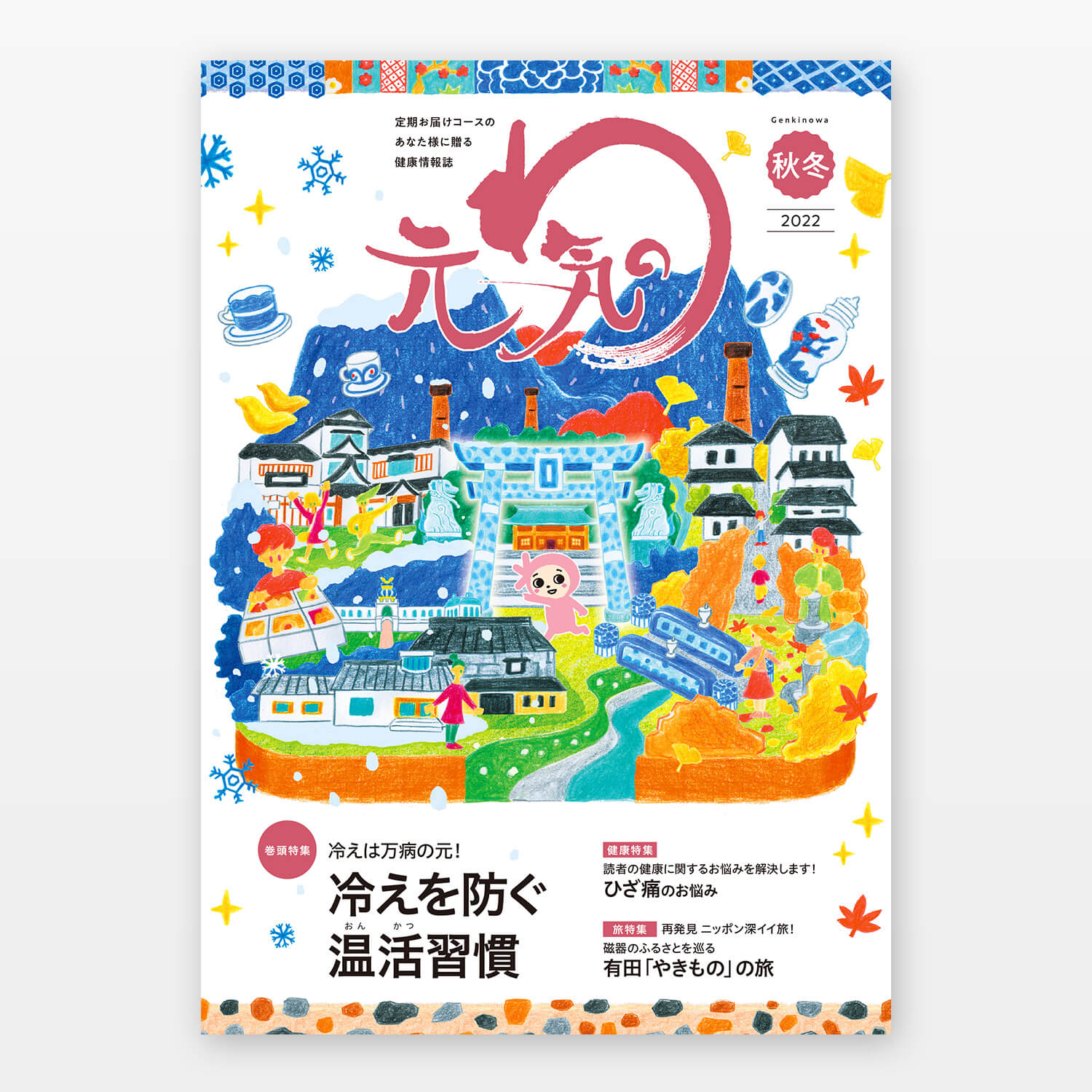 日本薬師堂 会報誌「元気のわ」冬