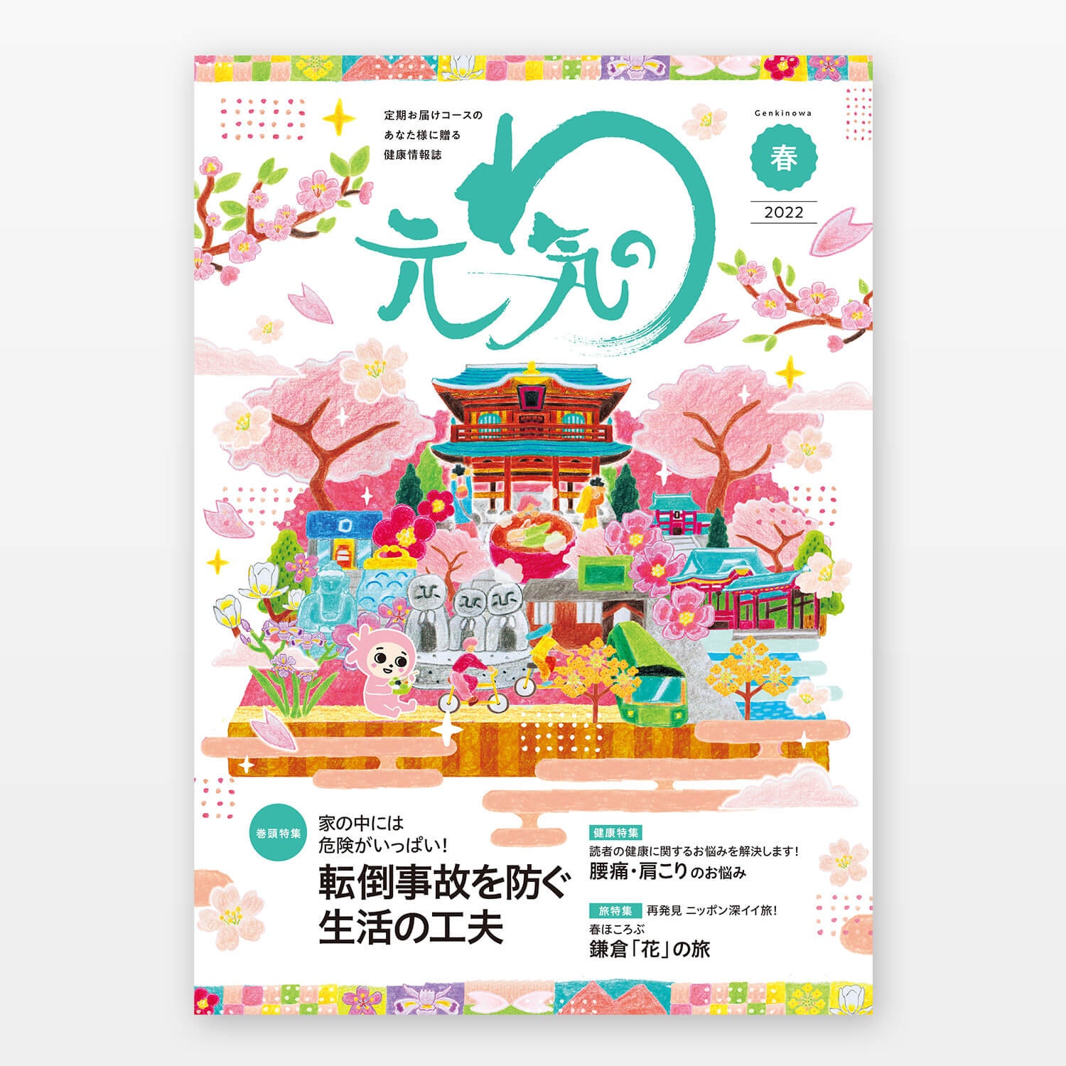 日本薬師堂 会報誌「元気のわ」