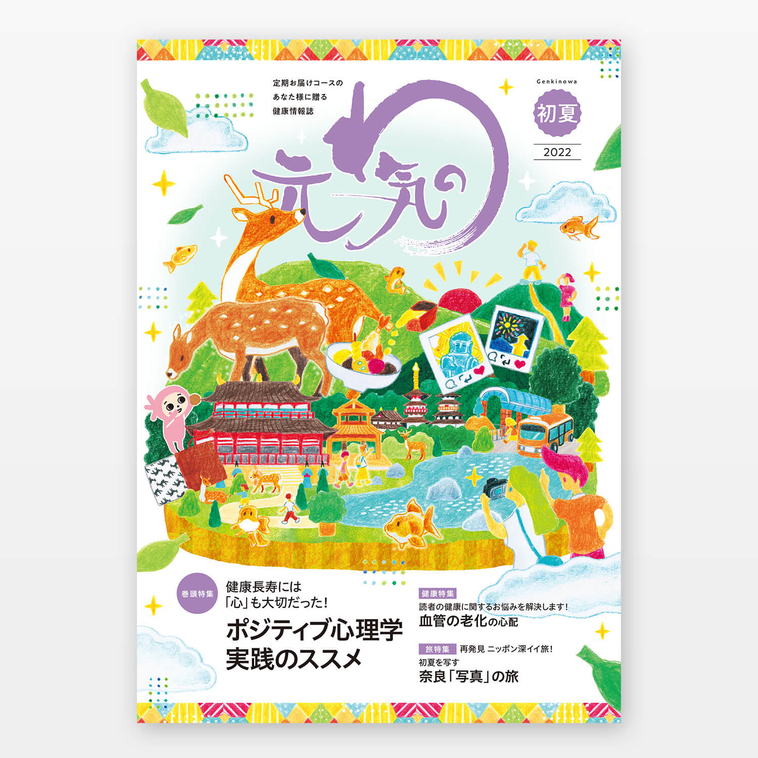 日本薬師堂 会報誌「元気のわ」