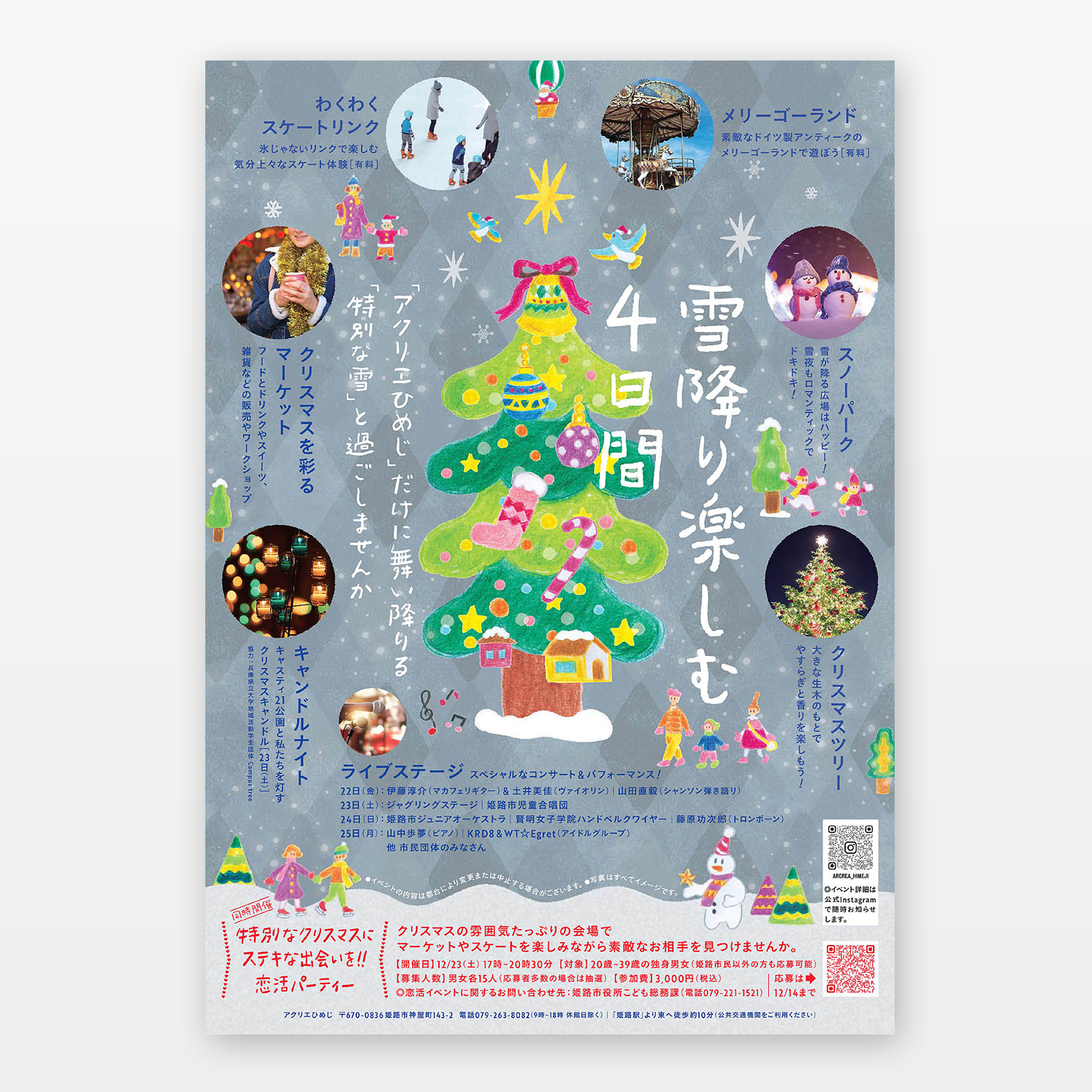 アクリエひめじ「ホワイトクリスマス」