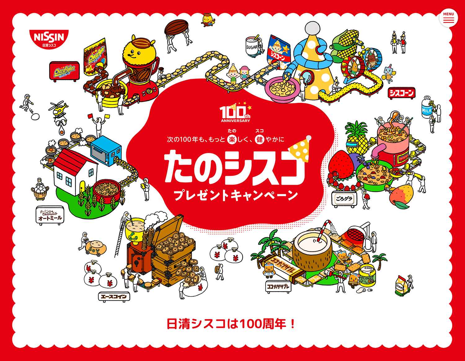 日清シスコ 100周年キャンペーン