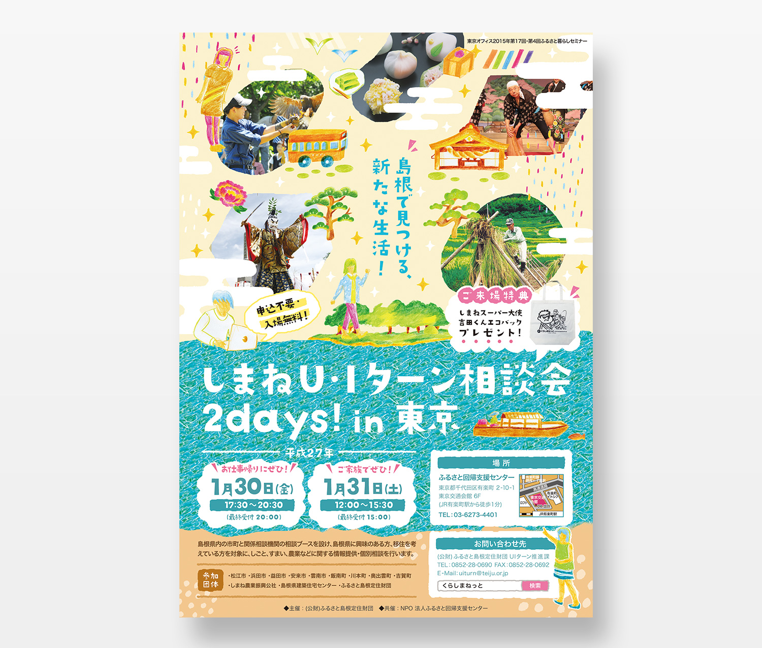 島根県UIターン東京