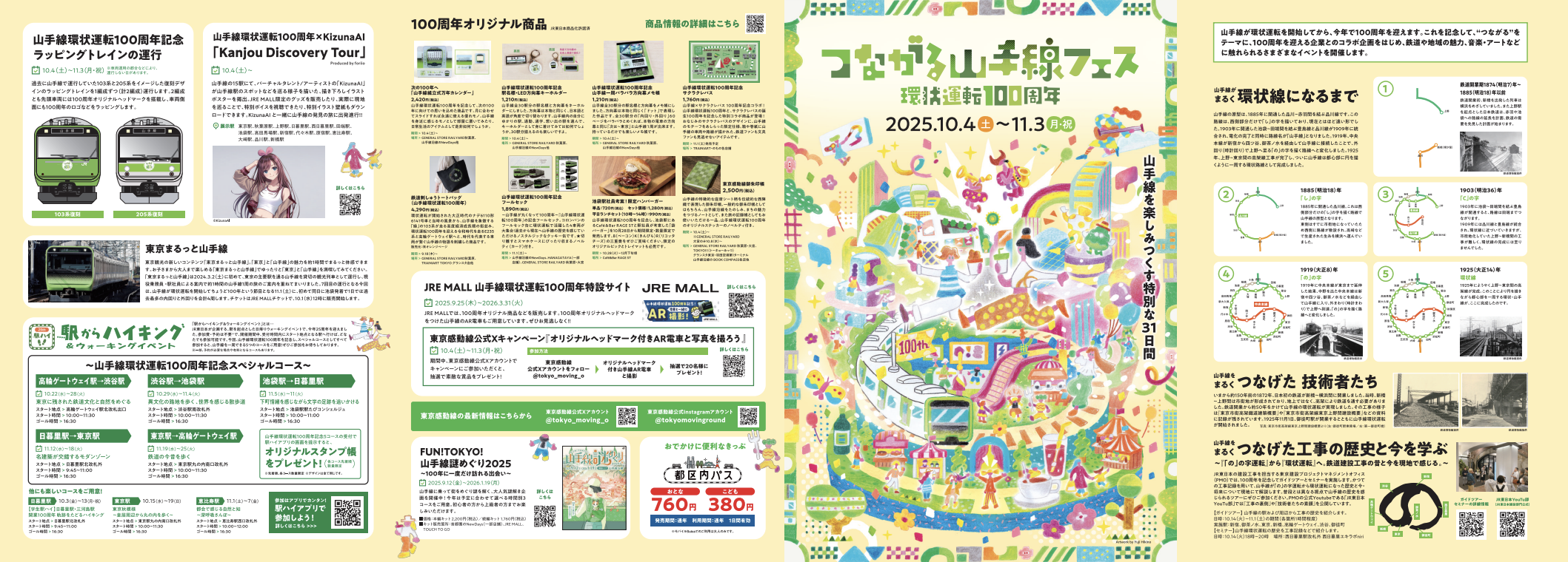 つながる山手線フェス〜環状運転100周年〜 リーフレット