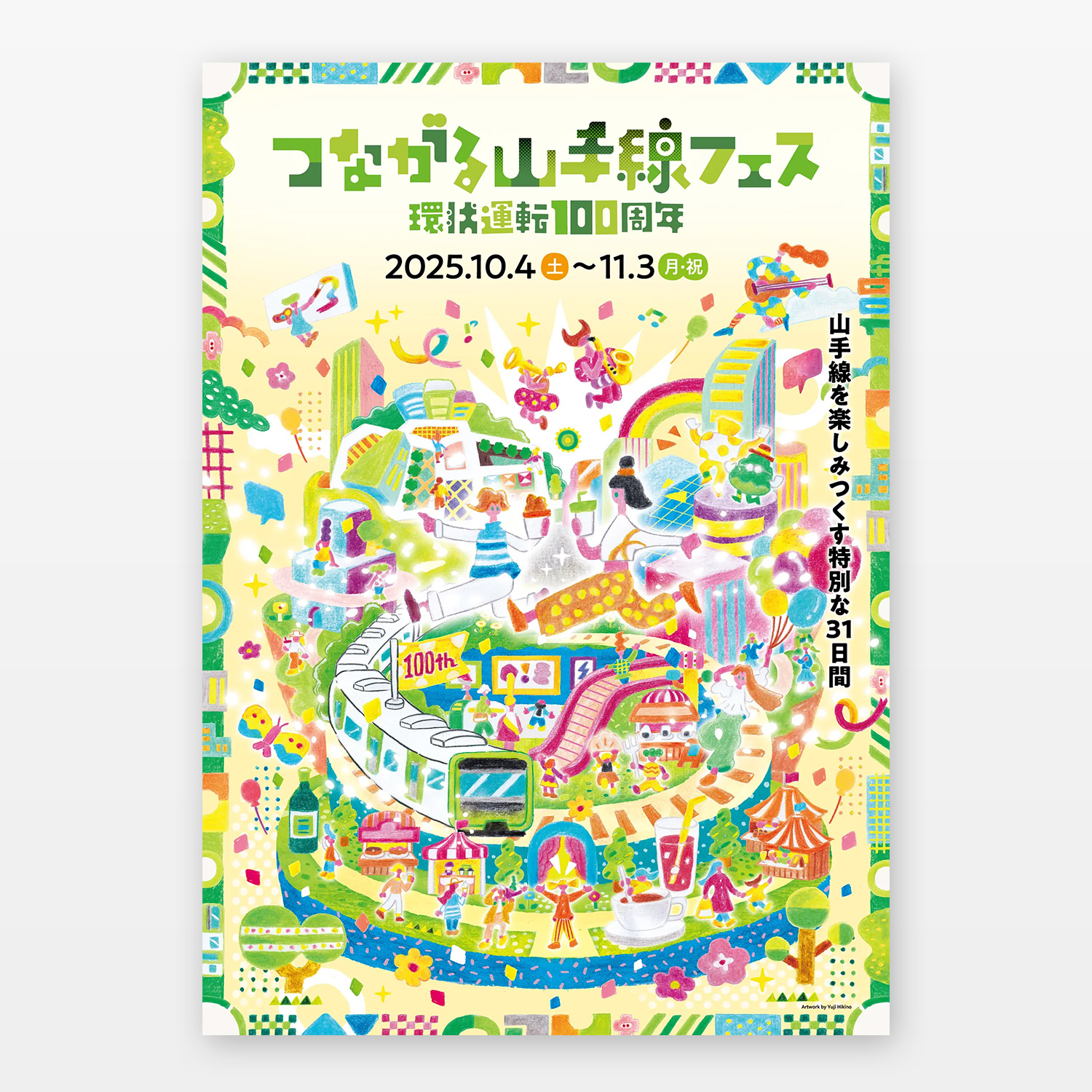 つながる山手線フェス〜環状運転100周年〜 広告ポスター
